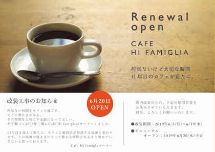 ハイファミリアのリニューアル